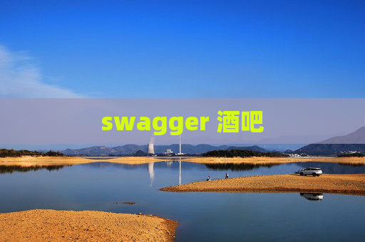 swagger 酒吧
