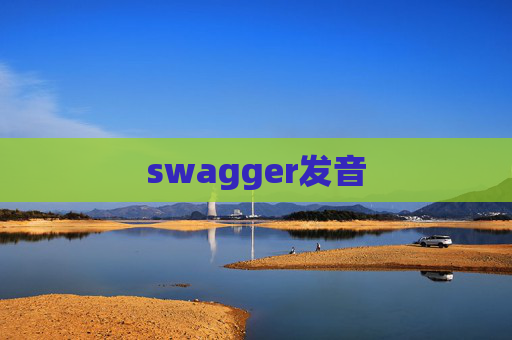 swagger发音