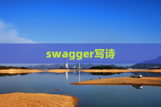 swagger写诗